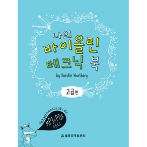 나의 바이올린 테크닉 북 (고급편), 세광음악출판사