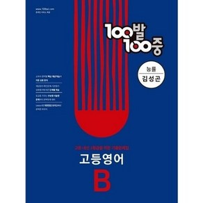 100발 100중 고등 영어 기출문제집 B 능률 김성곤 1학기 기말고사 대비, 영어영역