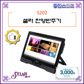 셀라SELAH S202 셀라반주기 찬양반주기 교회반주기 찬송가 4700여곡 15.6인치 터치 스크린