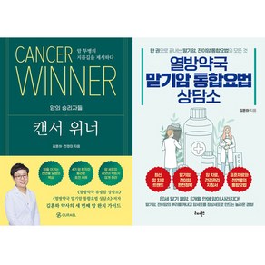 김훈하 약사 2권세트 - 캔서 위너 ＋ 열방약국 말기암 통합요법 상담소