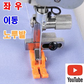 < K 마켓 >최신형 AK-18 좌우 이동 움직이는 지퍼노루발 T3 (사용동영상 있어요) 공업용노루발 지퍼노루발 공업용미싱 미싱노루발 특수노루발 미싱용품 미싱부자재 미싱부속 쏘잉, 1개, AK-18 좌우 이동 오렌지 노루발