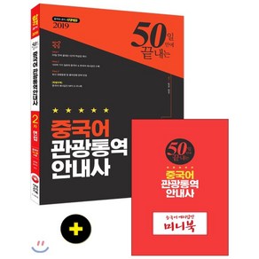 2019 50일 만에 끝내는 중국어 관광통역안내사 2차 면접, 시대고시기획