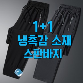 차쿠 남성 여름 통기성 좋은 슬랙스 쿨바지 캐쥬얼 바지 1+1