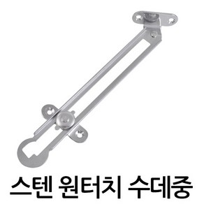 명가철물 스텐원터치수데중 SY-5-2 수데 원터치 베어링 볼수데 스텐 철, 스텐 원터치 수데중 (SY-5-2) 우