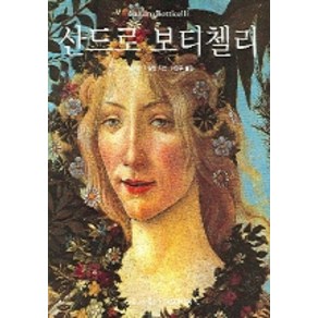 산드로 보티첼리, 마로니에북스, 바르바라 다임링 저/이영주 역