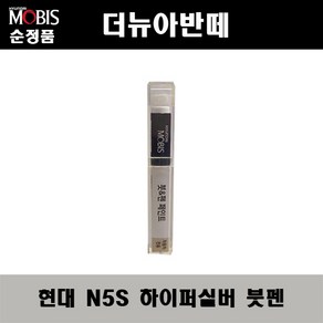 순정품 현대 더뉴아반떼 N5S 하이퍼실버 붓펜 자동차 도색 차량용 카페인트, N5S 하이퍼실버 붓펜(모비스), 1개