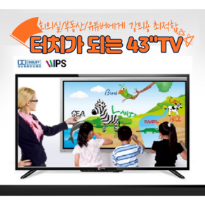 씨마 CL43YNF10 43인치 터치TV 터치모니터 LED전자칠판, 터치TV 벽걸이