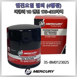 [MERCURY] [머큐리 정품] 선외기 엔진 오일필터 머큐리 V8 175마력~300마력 4사이클 오일 필터 35-8M012302