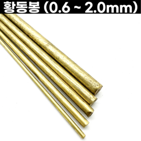 황동봉 신주봉 정원형 0.6-2.0mm 금속공예, 황동봉-0.6mm