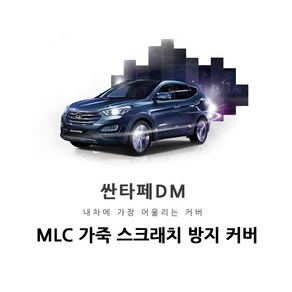 싼타페 DM MLC 가죽 스크래치 보호 커버 순정형 기스 방지 도어커버 트렁크스텝 안전벨트커버, 도어캐치, 현대