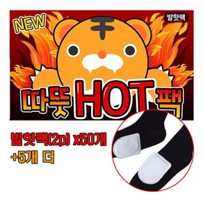 따뜻 hot 팩 붙이는 발핫팩 (2p) 50개 +5개, 55개