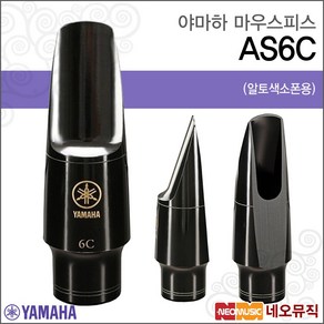 야마하 마우스피스 Alto Saxophone Mouthpiece AS6C