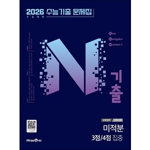 N기출 수능기출 문제집 수학영역 (선택과목) 미적분 3점 / 4점 집중 (2025), 미래엔, 고등학생