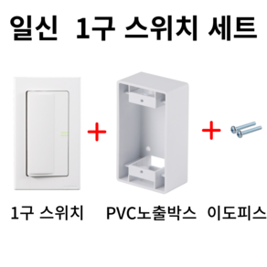 일신전기 1구 스위치 세트(스위치+PVC노출박스+이도피스), 1개