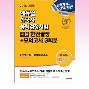 2025 에듀윌 한국사능력검정시험 한권끝장+모의고사 3회분 기본(456급)