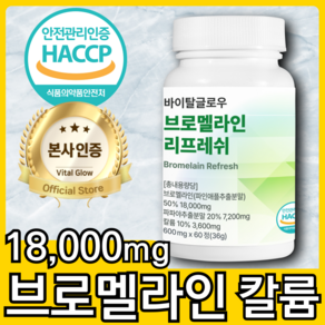 브로멜라인 파인애플 효소 파파인 칼륨 고함량 HACCP 식약처 인증 바이탈 글로우