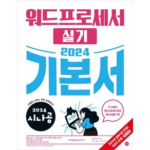 2024 시나공 워드프로세서 실기 기본서 / 길벗