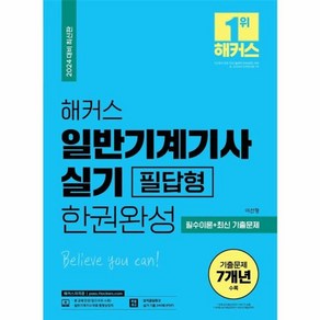 웅진북센 2024 해커스 일반기계기사 실기 필답형 한권완성 필수이론+최신 기출문제