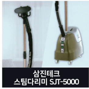 삼진 스팀다리미 SJT-5000 스탠드형 주름펴기 스팀 전문가용 SJT5000