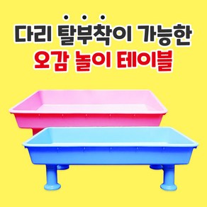 차이의 놀이 오감 놀이 테이블