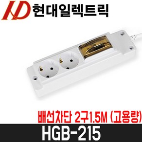 [현대일렉트릭] 3800W 고용량 멀티탭 냉장고 세탁기용 에어컨용 누전차단 배선차단 2구 1.5M, 고용량 멀티탭 (배선차단기 결합), 2구-1.5M (HGB-215), 1개