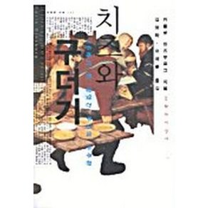 치즈와 구더기:16세기 한 방앗간 주인의 우주관, 문학과지성사, 카를로 긴즈부르그(Calo Ginzbug)