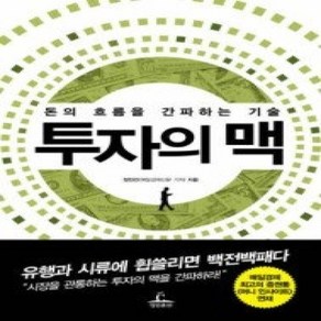 [개똥이네][중고-상] 투자의 맥