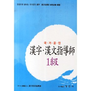 한자 한문지도사 1급(국가공인):한권으로 끝내는 국가공인 한자 한문지도사 자격시험 총서