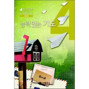 능력 있는 기도:신앙생활의 성장을 위한 CCC 10단계 주제별 성경교재, 순출판사