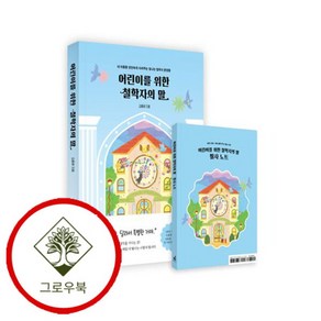 [그로우북] 어린이를 위한 철학자의 말 어린이를위한철학자의말 스테디셀러, 상세 설명 참조, 상세 설명 참조