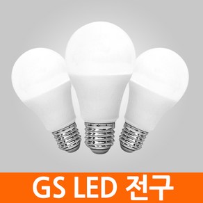 GS LED 전구 램프 삼파장 볼전구 볼램프 8W 10W 12W