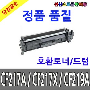 호환토너 CF217A CF219A M102w M102a M130fn M130fw, 1개