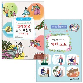 인지향상 필사 색칠북 + 기억 노트(치매예방일기) 2종 / 매일 쓰는 나의 하루 일기 필사노트