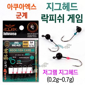 [붕어하늘] 아쿠아엑스 군계 지그헤드 락피쉬 게임 (0.2g-0.7g), 9샵 0.5g, 1개