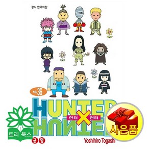 학산문화사(만화) 헌터x헌터 HunteXHunte 신장판 36(토가시 요시히로 지음/학산문화사(만화))