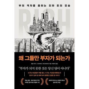 왜 그들만 부자가 되느가 + 캘리책갈피