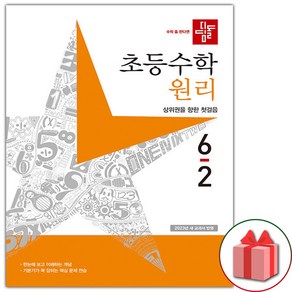 선물+ 2025년 디딤돌 초등 수학 원리 6-2 6학년 2학기