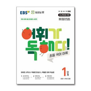 어휘가 독해다! 초등 국어 어휘 1단계(초등1~2학년) (2025년), 초등1~2학년, EBS