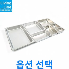 사이즈 다양한 국산 스텐 밧드 업소용 단체 급식 배식 바트 양념통 재료 보관함 정리함 반찬 냉장고 음식 재료 정리 보관통 업소용 음식점 반찬통 양념통 스텐레스 받드, 1개