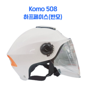 코모508 . KOMO508 반모 헬멧 오토바이 스쿠터 하프페이스, 화이트