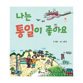 나는 통일이 좋아요, 대교북스주니어