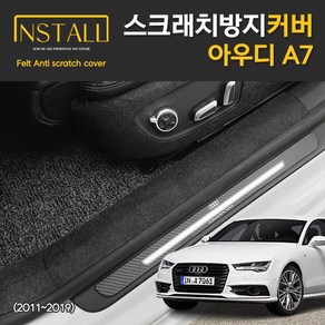 찐커버 아우디 A7 카울도어스텝 실내 스크래치 방지 보호 펠트 커버, 02_카울도어스텝1+2열