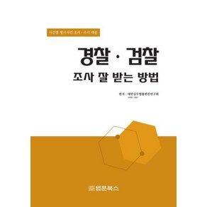 경찰 검찰 조사 잘 받는 방법, 법문북스, 대한볍률편찬연구회