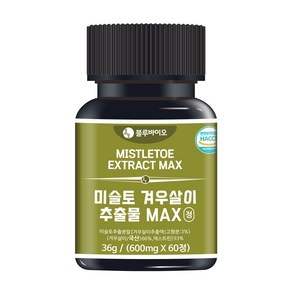 미슬토 겨우살이 추출물 MAX 600mg 60정 식약처인증 흑염소진액 타히보 추출물 부원료, 1개