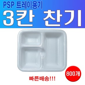 PSP 트레이 3칸찬기 (단무지 양파 춘장)