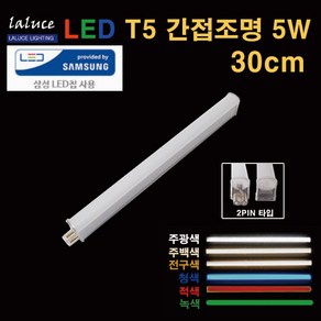 LALUCE 라루체 LED T5 간접조명 5W 300mm T-5 주광색 주백색 전구색 청색 녹색 적색, T-5 5W 전구색, 1개