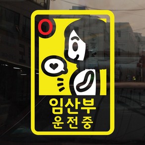 [아빠곰스티커] [반사시트]-038-임산부 운전중