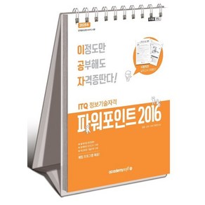 2025 이공자 ITQ 파워포인트 2016 (스프링)