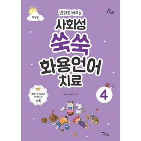 만화로 배우는사회성 쑥쑥 화용언어치료 4