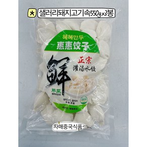 <자매중국식품> jiaozi 중국만두 혜혜만두 샐러리돼지고기속 쭈러우친차이 550gx3봉